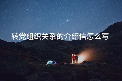 转党组织关系的介绍信怎么写