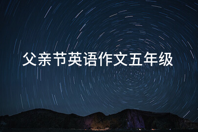 父亲节英语作文五年级