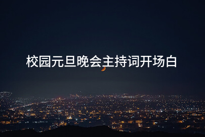 校园元旦晚会主持词开场白