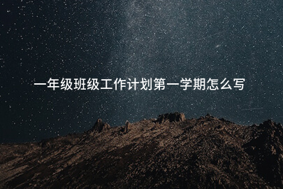 一年级班级工作计划第一学期怎么写