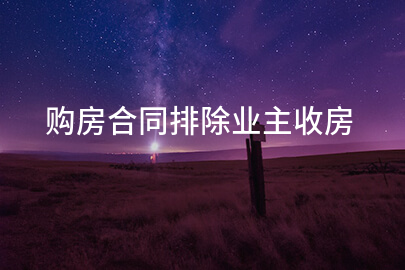 购房合同排除业主收房