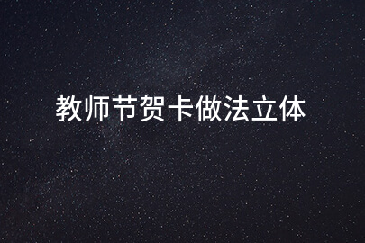 教师节贺卡做法立体