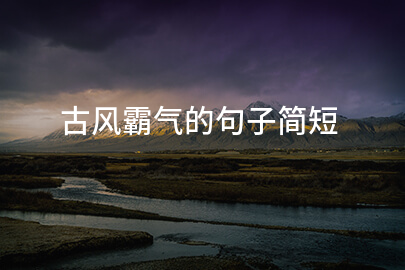 古风霸气的句子简短