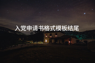 入党申请书格式模板结尾