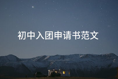 初中入团申请书范文