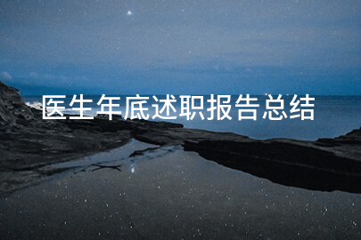 医生年底述职报告总结