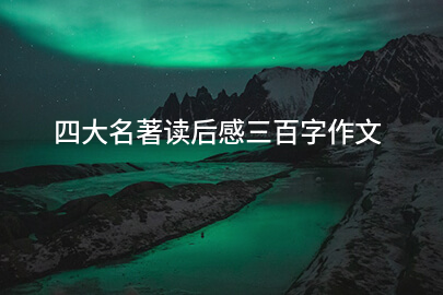 四大名著读后感三百字作文