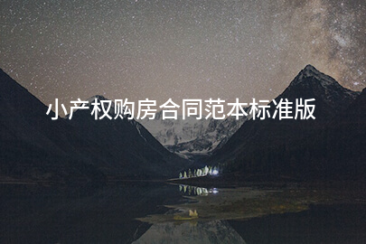 小产权购房合同范本标准版