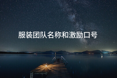 服装团队名称和激励口号
