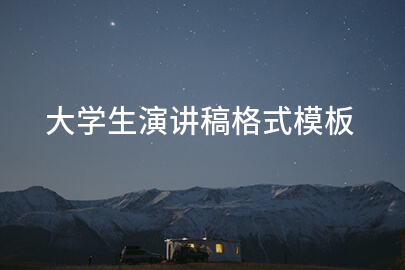 大学生演讲稿格式模板