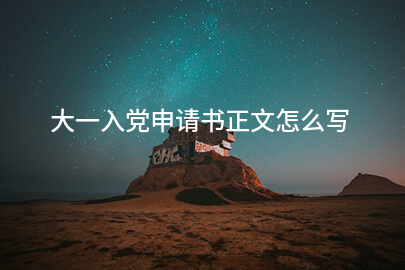 大一入党申请书正文怎么写