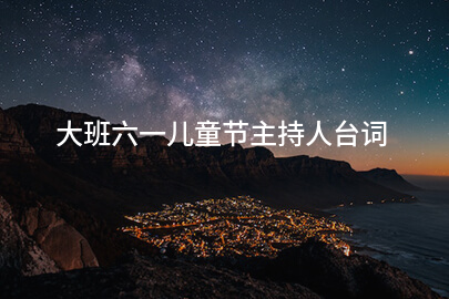 大班六一儿童节主持人台词