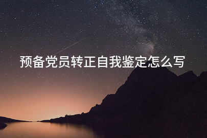 预备党员转正自我鉴定怎么写