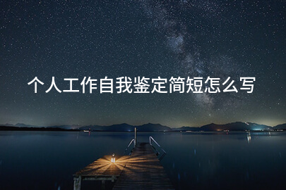 个人工作自我鉴定简短怎么写