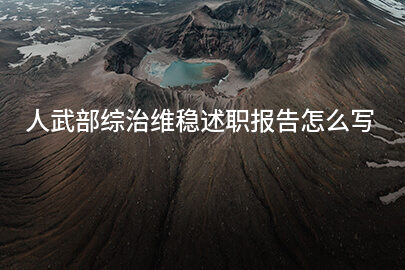 人武部综治维稳述职报告怎么写