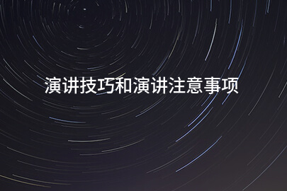 演讲技巧和演讲注意事项
