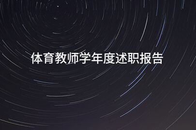 体育教师学年度述职报告