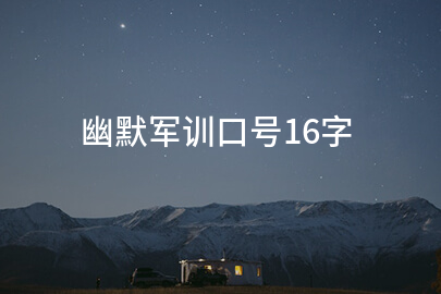 幽默军训口号16字