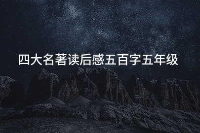 四大名著读后感五百字五年级
