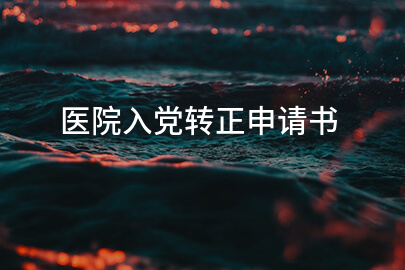 医院入党转正申请书