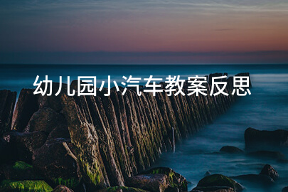 幼儿园小汽车教案反思