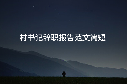 村书记辞职报告范文简短