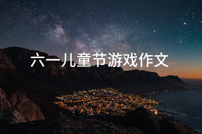 六一儿童节游戏作文