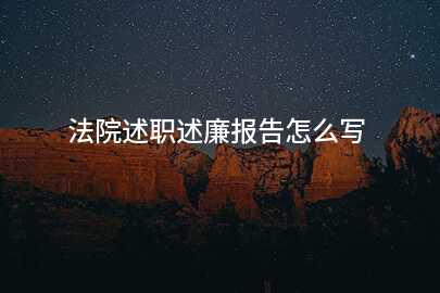 法院述职述廉报告怎么写