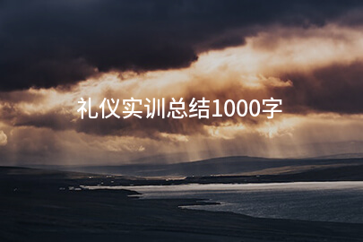 礼仪实训总结1000字