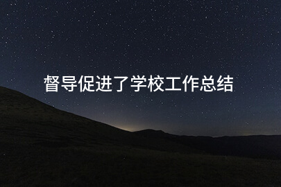 督导促进了学校工作总结