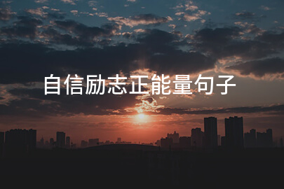 自信勵志正能量句子