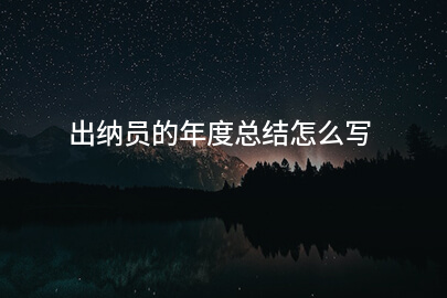 出纳员的年度总结怎么写