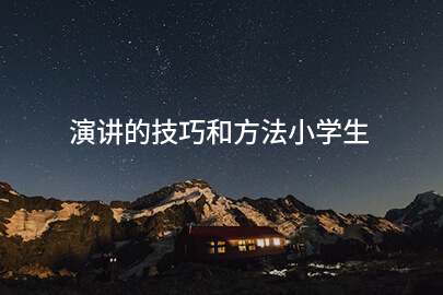 演讲的技巧和方法小学生
