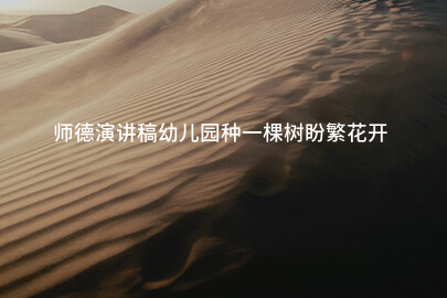 师德演讲稿幼儿园种一棵树盼繁花开