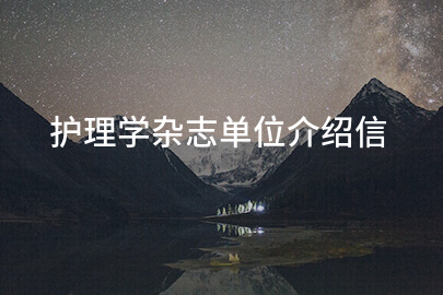 护理学杂志单位介绍信