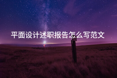 平面设计述职报告怎么写范文