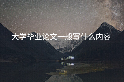 大学毕业论文一般写什么内容