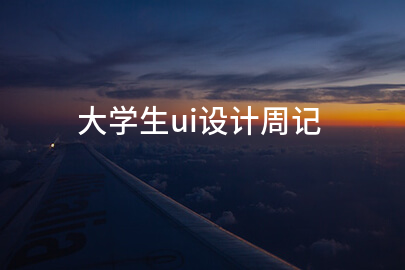 大学生ui设计周记