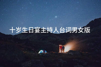 十岁生日宴主持人台词男女版