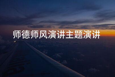 师德师风演讲主题演讲