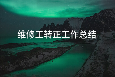 维修工转正工作总结