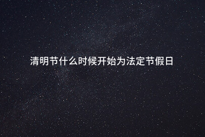 清明节什么时候开始为法定节假日