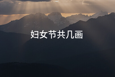 妇女节共几画