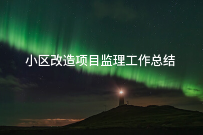 小区改造项目监理工作总结