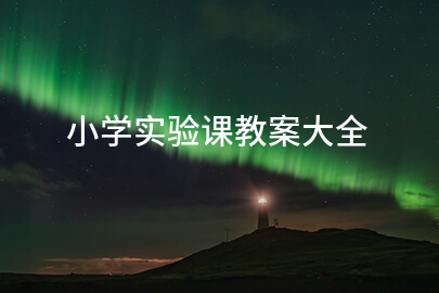 小學(xué)實驗課教案大全
