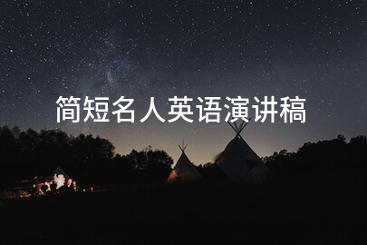 简短名人英语演讲稿