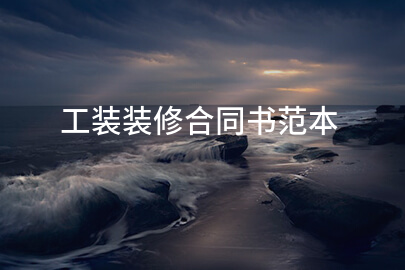 工装装修合同书范本