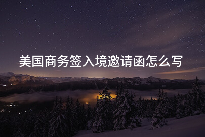 美国商务签入境邀请函怎么写