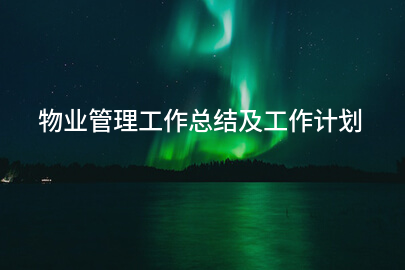 物业管理工作总结及工作计划