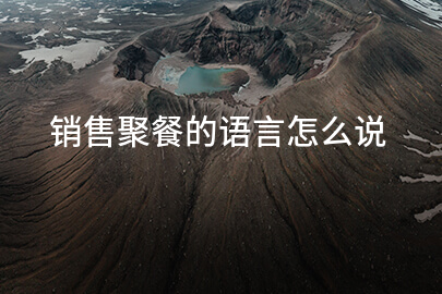 销售聚餐的语言怎么说